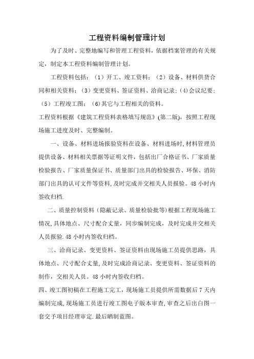 工程资料编制管理计划