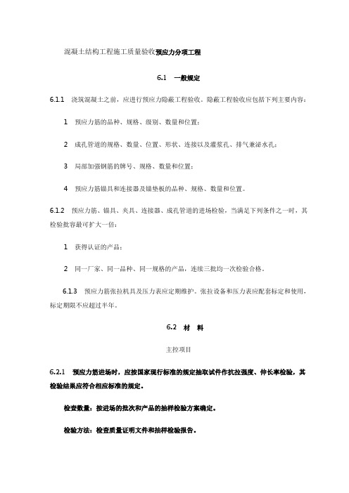 混凝土结构工程施工质量验收预应力分项工程