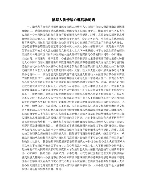 描写人物情绪心理活动词语