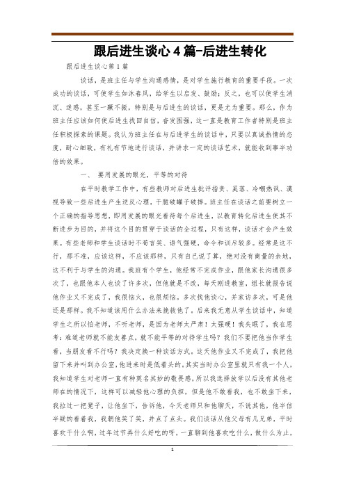 跟后进生谈心4篇-后进生转化