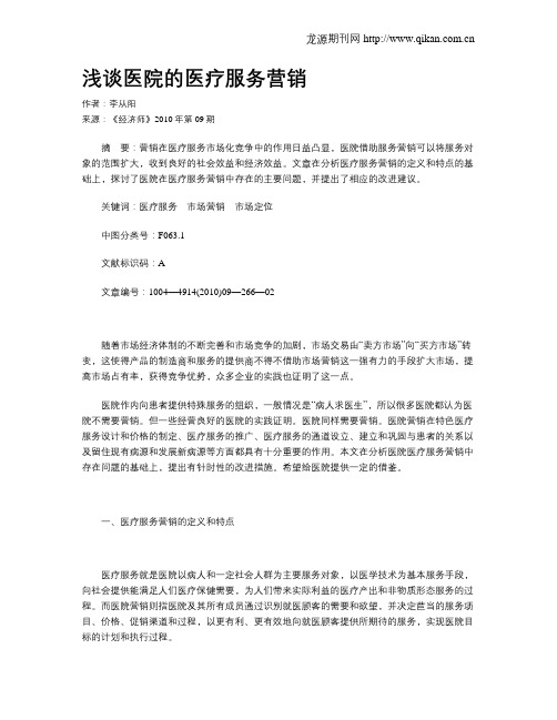 浅谈医院的医疗服务营销