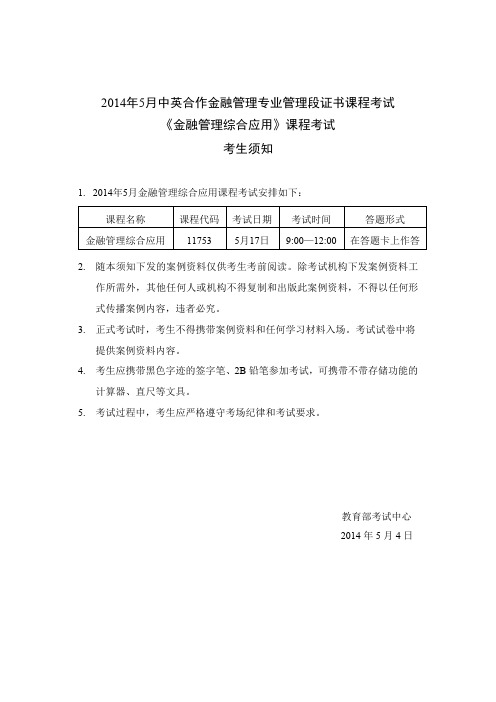 2014年5月中英合作金融管理专业管理段证书课程考试 《金融管理综合应用课程考试考生须知》
