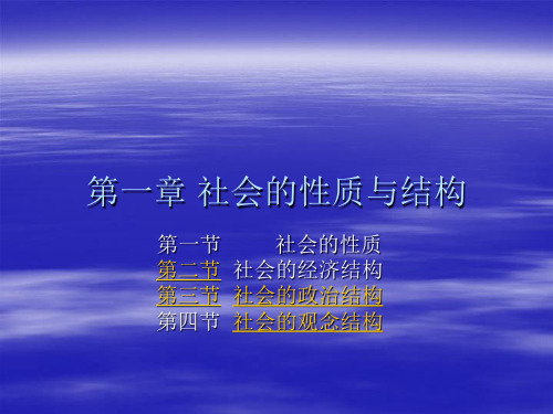 马克思主义社会哲学-第二章 社会的性质与结构