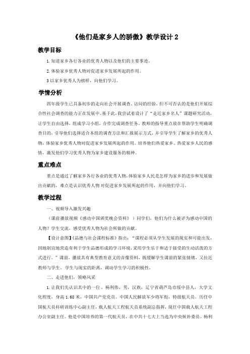 四年级下册品德教学设计-9.他们是家乡人的骄傲人民未来版