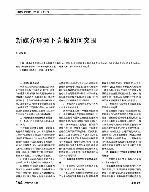 新媒介环境下党报如何突围