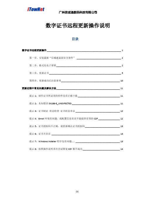 数字证书远程更新操作说明