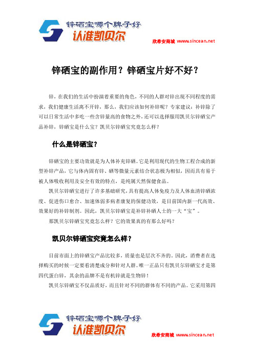 锌硒宝的副作用？锌硒宝片好不好？