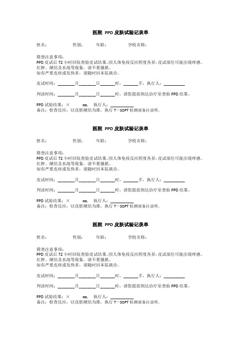 (学生结核病检查)医院 PPD皮肤试验记录单