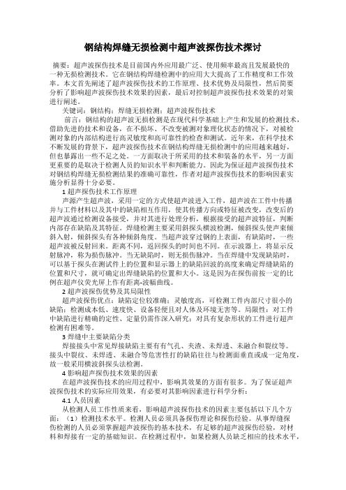 钢结构焊缝无损检测中超声波探伤技术探讨