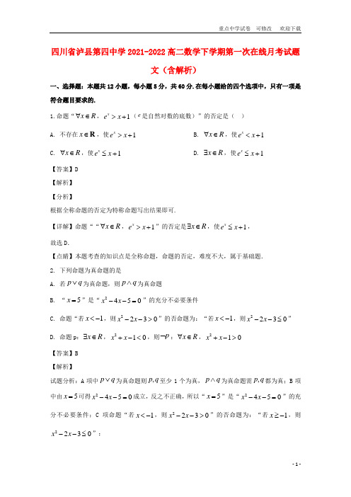 四川省泸县第四中学2021-2022高二数学下学期第一次在线月考试题 文(含解析)