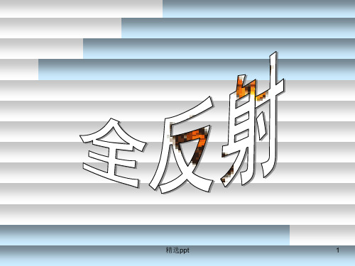 《全反射讲》PPT课件