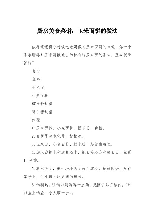 厨房美食菜谱：玉米面饼的做法