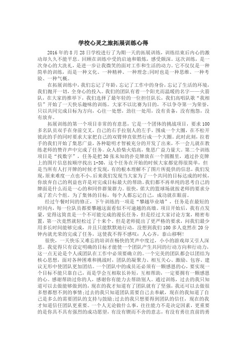 学校心灵之旅拓展训练心得