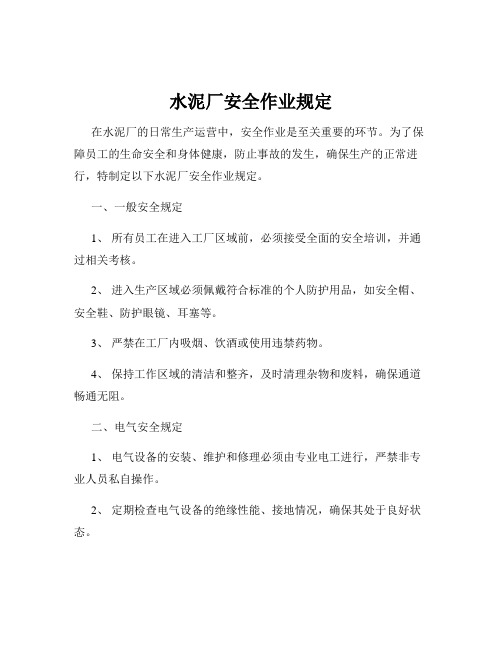 水泥厂安全作业规定