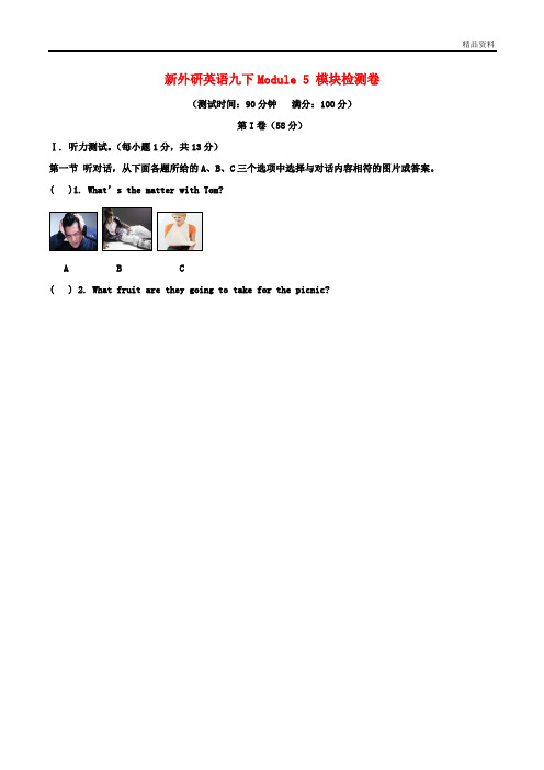 新外研版英语九年级下册Module5模块检测试卷含答案