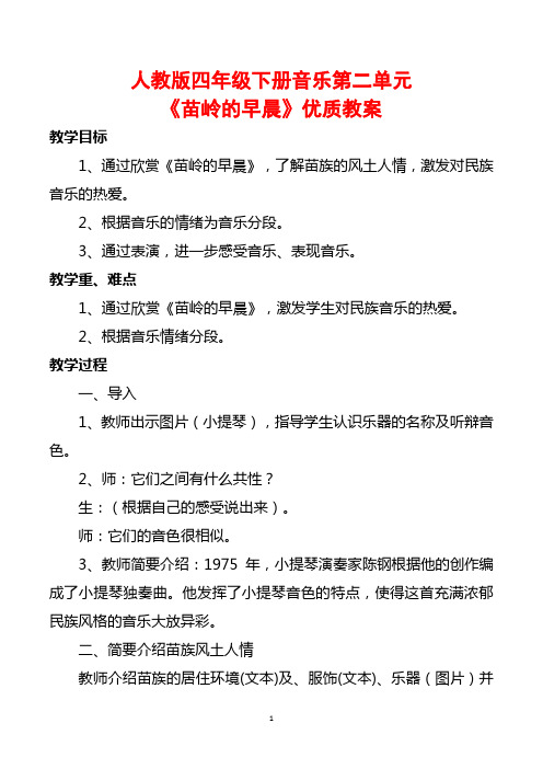 人教版四年级下册音乐第二单元《苗岭的早晨》优质教案