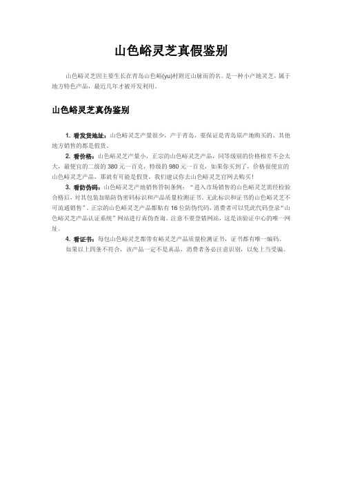 山色峪灵芝真假鉴别