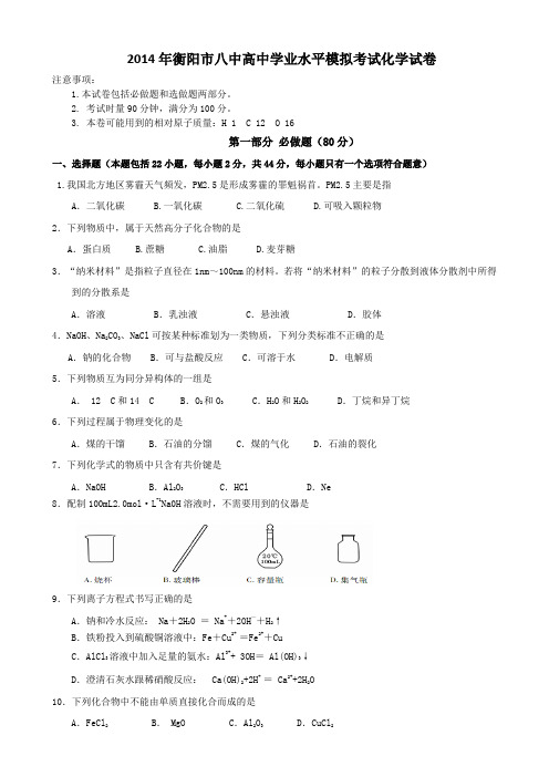 湖南省衡阳市八中2013-2014学年高二下学期学业水平模拟考试 化学 Word版含答案