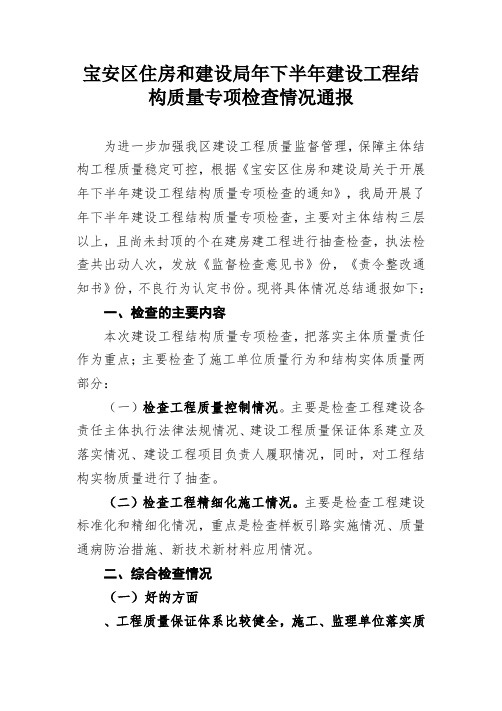 宝安区住房和建设局2018年下半年建设工程结构质量专项检查