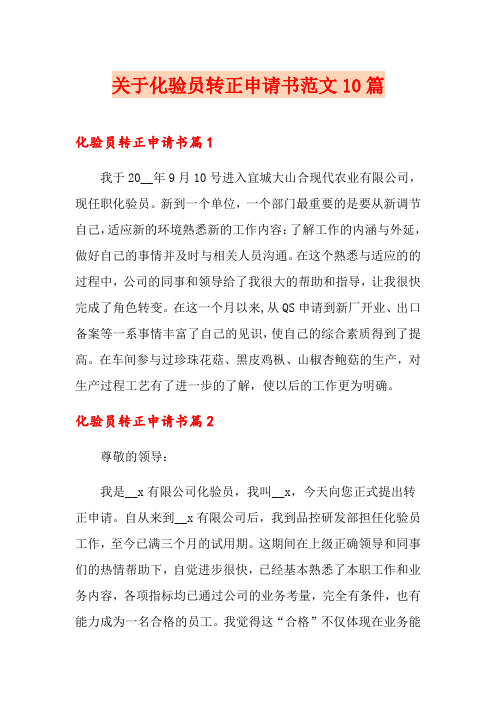 关于化验员转正申请书范文10篇