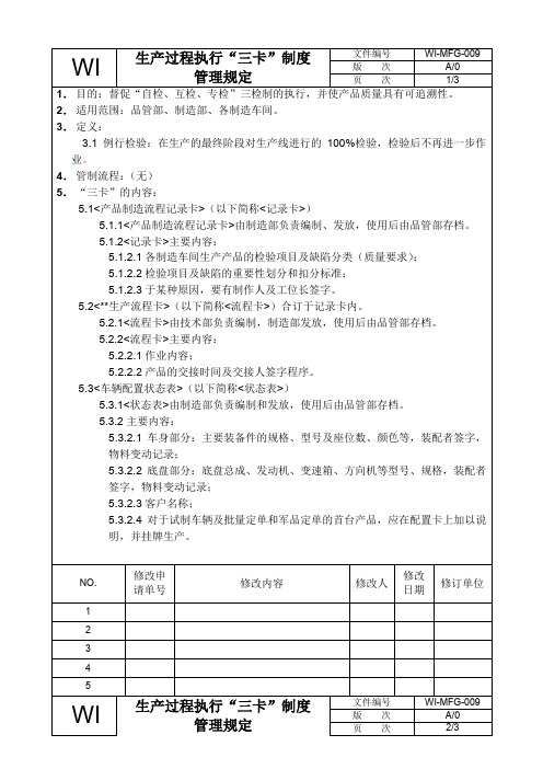 生产过程执行“三卡”制度管理规定
