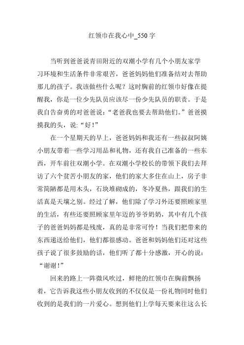 红领巾在我心中【作文案例】550字