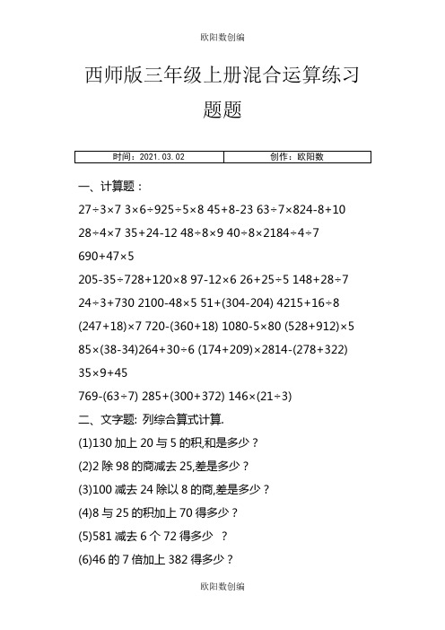 三年级混合运算综合练习题(精选)