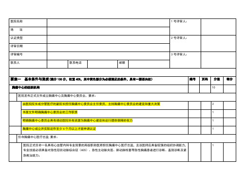 中国胸痛中心认证评分细则