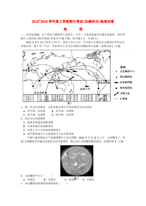 最新-江苏省泰州市2018学年高二地理上学期期中考试 精