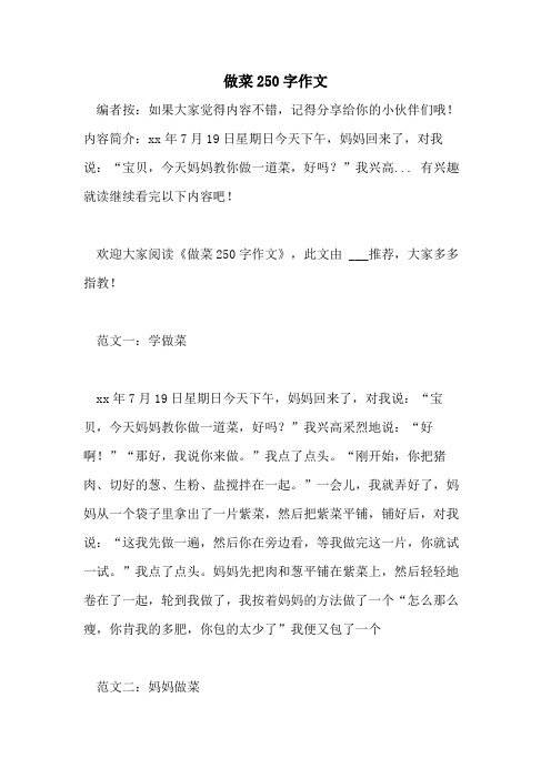 做菜250字作文