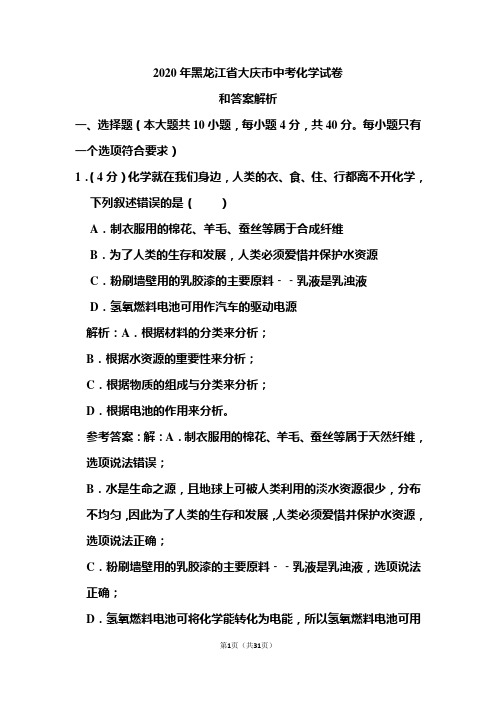 2020年黑龙江省大庆市中考化学试卷和答案解析
