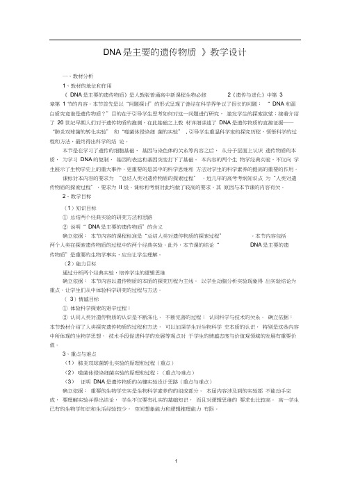 高中生物_DNA是主要的遗传物质一轮复习教学设计学情分析教材分析课后反思