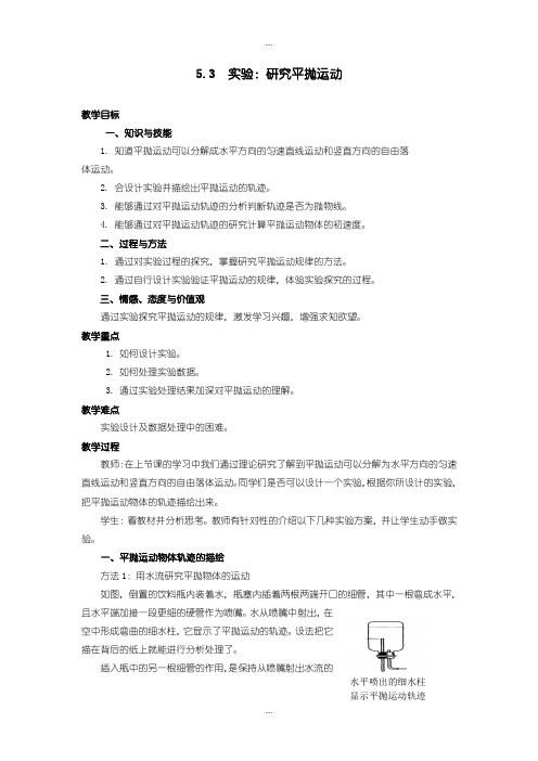2020届人教版高中物理必修2教案：5.3 实验：研究平抛运动含答案