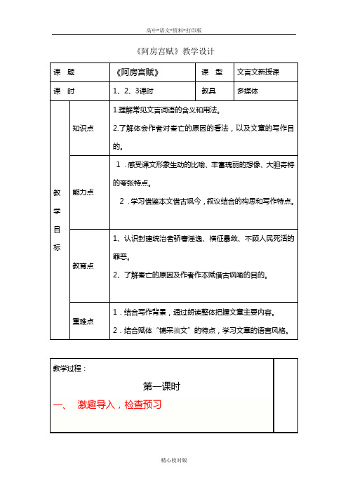 苏教版语文高一-苏教必修2语文3.5阿房宫赋教学设计