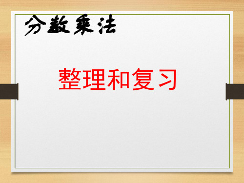 北师大版数学五年级下册第三单元分数乘法复习课件