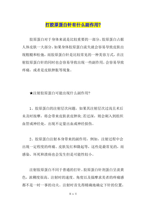打胶原蛋白针有什么副作用-