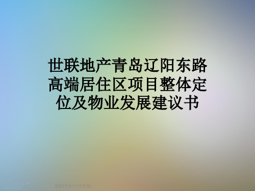 世联地产青岛辽阳东路高端居住区项目整体定位及物业发展建议书