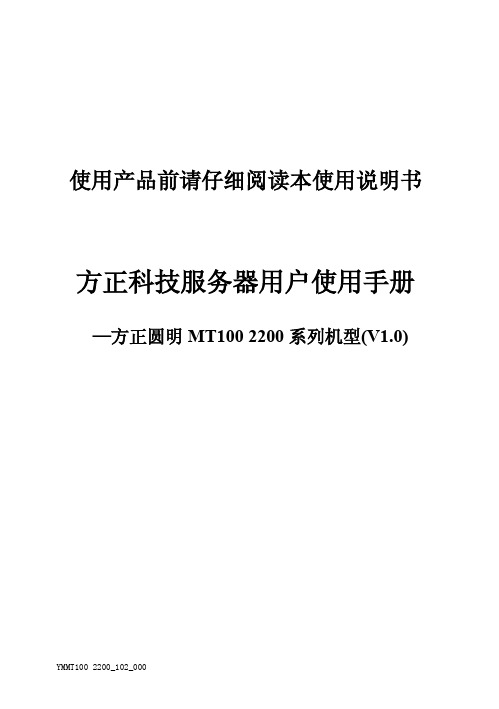 方正科技服务器用户使用手册