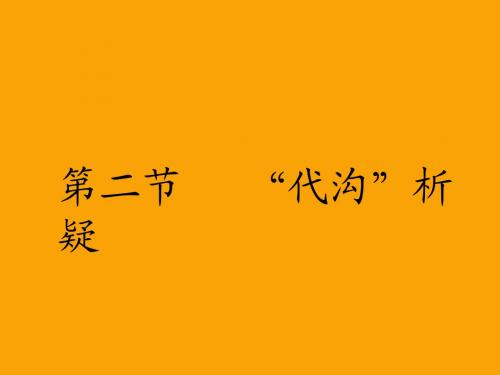 第二节  “代沟”析疑