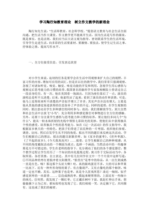 学习陶行知教育理论 树立作文教学的新理念