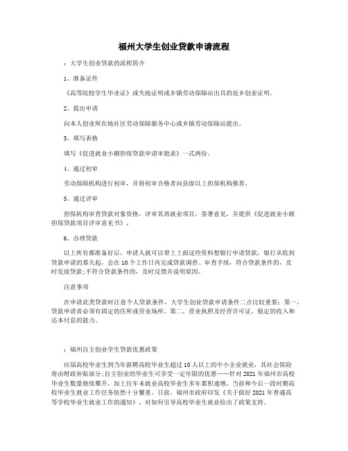 福州大学生创业贷款申请流程