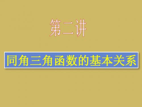 第二节 同角三角函数的基本关系式