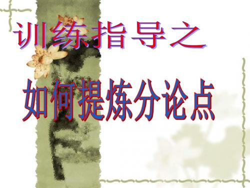 作文指导之如何提炼分论点