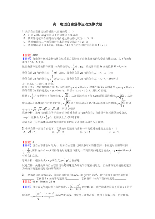 高一物理自由落体运动规律试题

