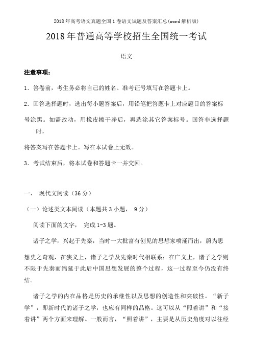 2018年高考语文真题全国1卷语文试题及复习资料汇总word解析版