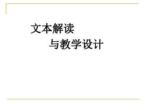 文本解读与教学设计