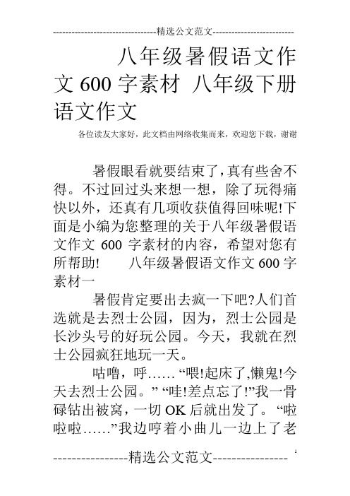 八年级暑假语文作文600字素材 八年级下册语文作文