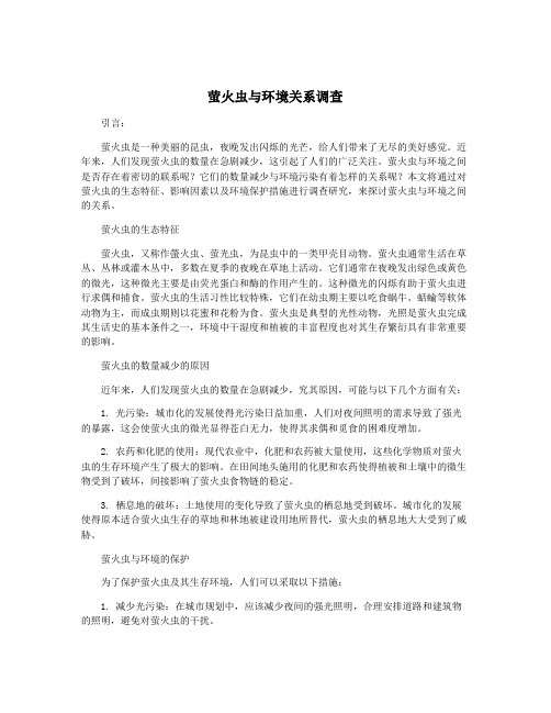 萤火虫与环境关系调查