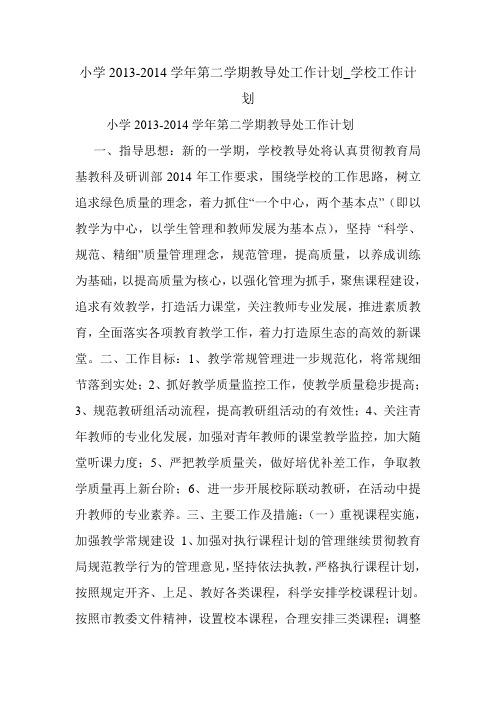 小学2013-2014学年第二学期教导处工作计划_学校工作计划.doc