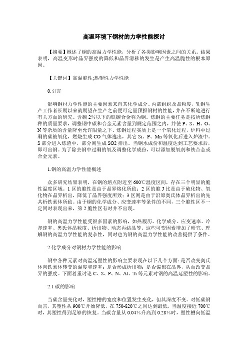 高温环境下钢材的力学性能探讨